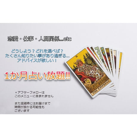 1か月占い放題（タロット・オラクルカード・ルノルマン・ペンデュラム）