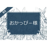 おかっぴー様専用ページ