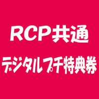 6月デジタルプチ特典券10枚セット