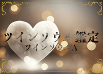 ホロスコープ鑑定：ツインソウルＡ
