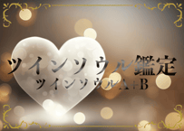 ホロスコープ鑑定：ツインソウルＡ＋Ｂ