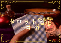 タロット鑑定：一問一答