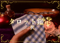 タロット鑑定：二択