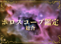 ホロスコープ鑑定：総合