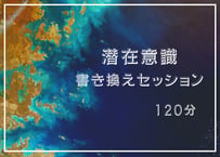 潜在意識書き換えセッション（120分）