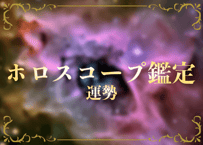 ホロスコープ鑑定：運勢（１か月）
