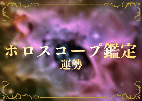 ホロスコープ鑑定：運勢（１か月）