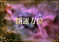 開運方位