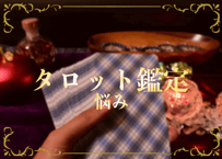 タロット鑑定：悩み