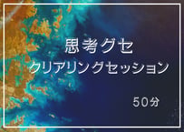思考グセ・クリアリングセッション