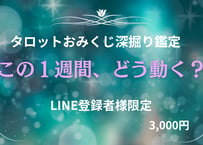 タロットおみくじ深掘り鑑定　～この１週間、どう動く？～