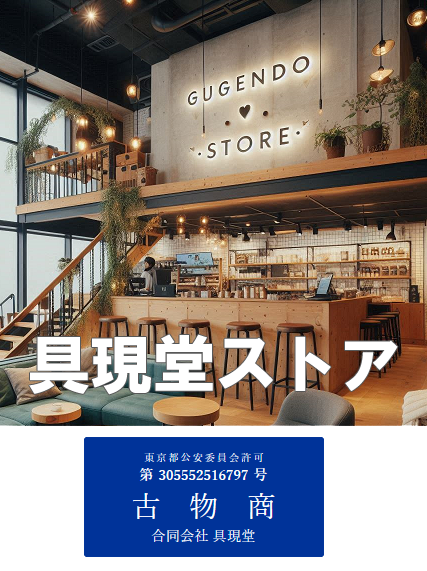 具現堂ストア
