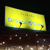 インドキッチン ドラゴンカレー