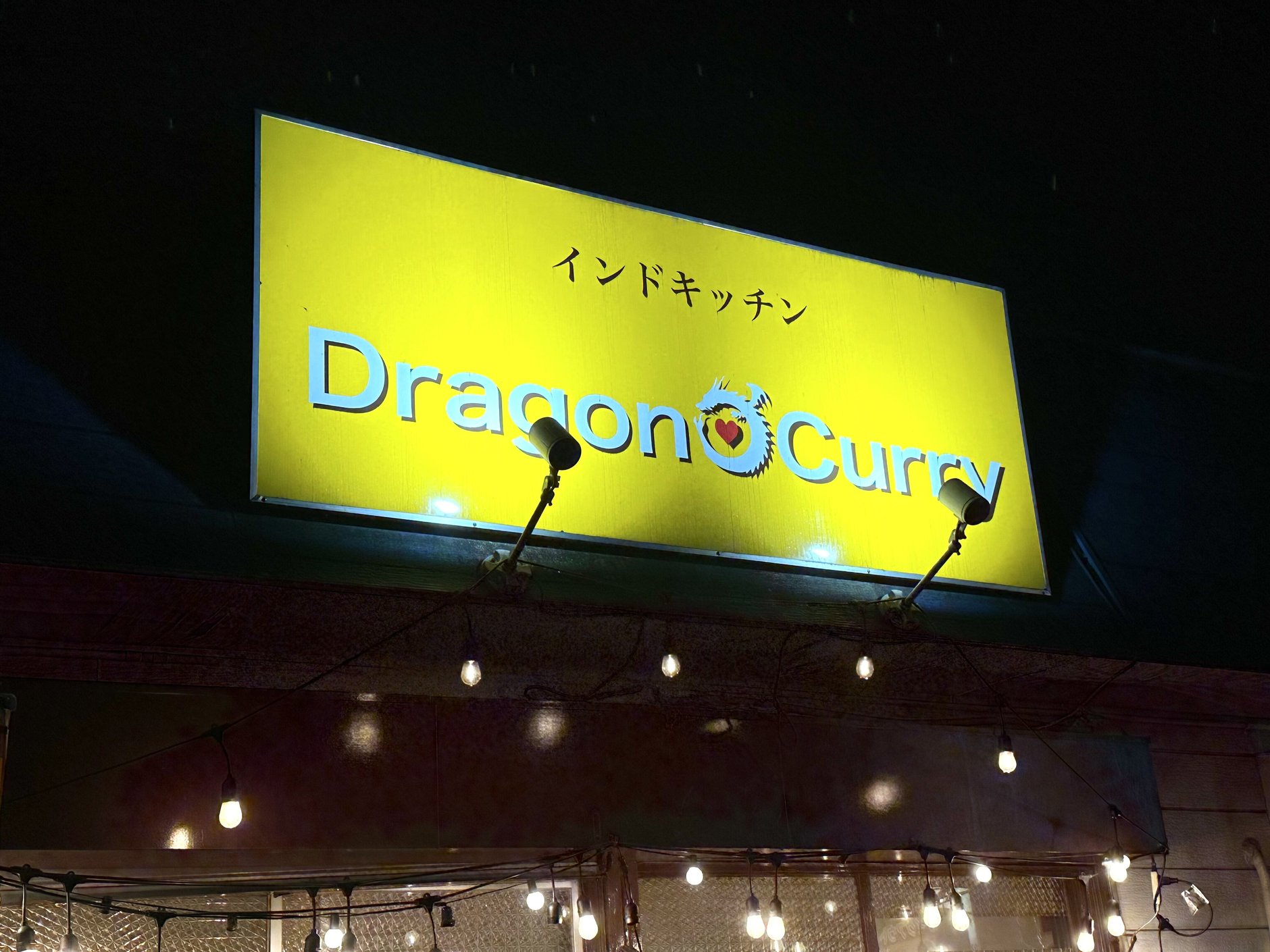 インドキッチン ドラゴンカレー