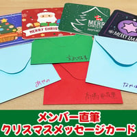 メンバー直筆クリスマスメッセージカード