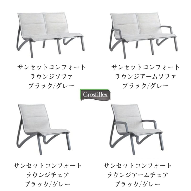 Grosfillex ゴーフィレックス サンセットコンフォートラウンジチェア 