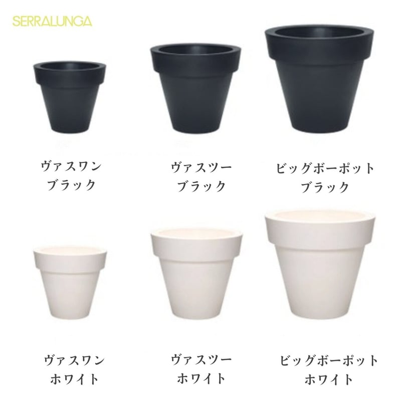 SERRALUNGA セラルンガ デザインプランター ヴァスワン ヴァスツー