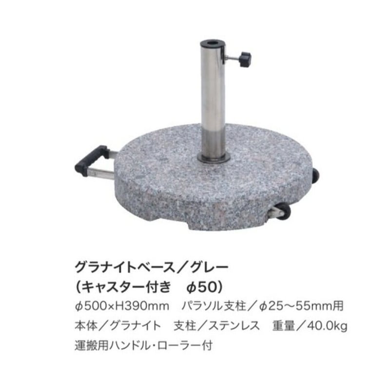 PARASOL グラナイトベース マーブルベース PB‐8006 パラソルベース