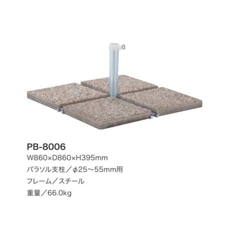 PARASOL　グラナイトベース　マーブルベース　PB‐8006　パラソルベース　ガーデンファニチャー 　ニチエス