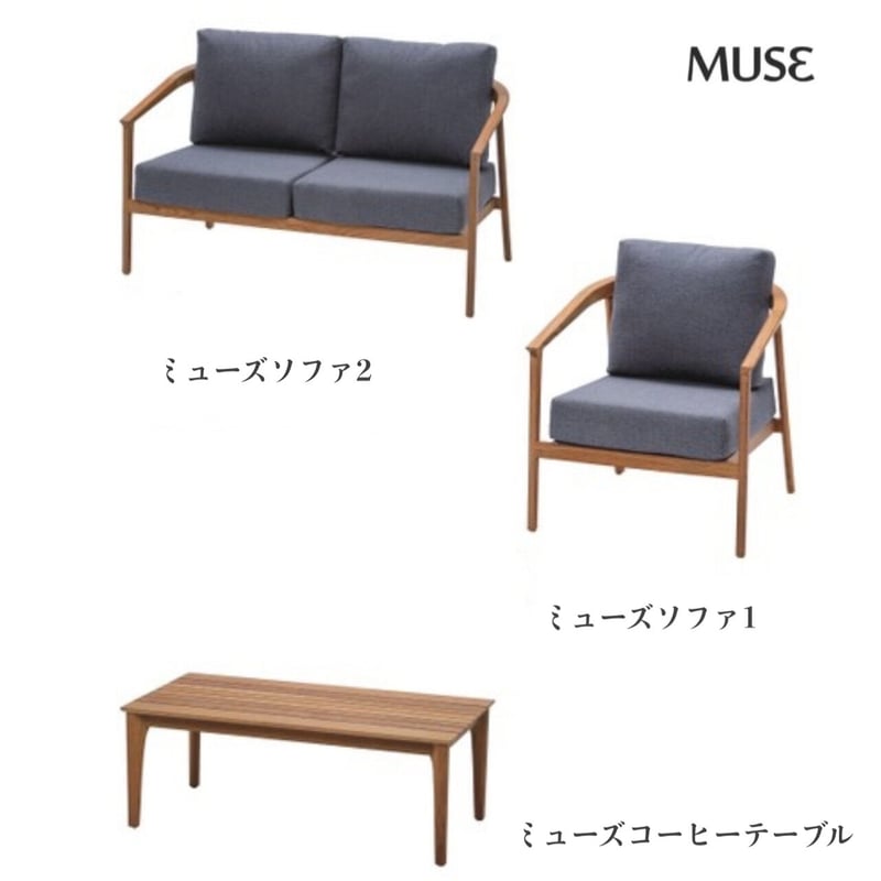 Muse ミューズソファ2クッションセット ガーデンファニチャー 屋外