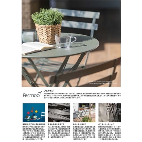 ピエニュ　PIEDS NUS　　フェルモブ　Fermob　ビストロ　ラウンドテーブル６０　タカショー　ガーデンファニチャー 　屋外家具