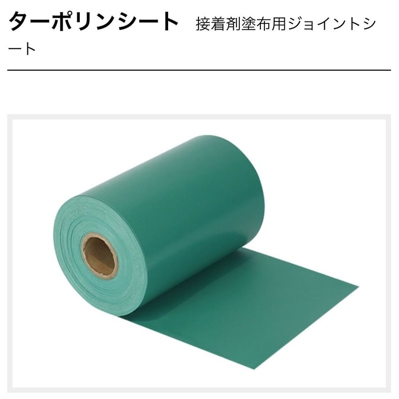 メモリーターフ 副資材 タフストップ タフパッド ターポリンシート