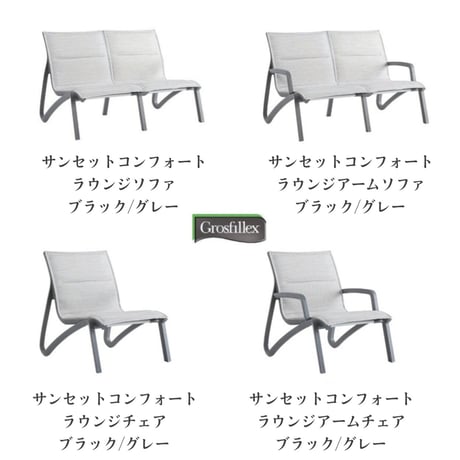 Grosfillex　ゴーフィレックス　サンセットコンフォートラウンジアームチェア　ガーデンファニチャー 　屋外家具　ニチエス