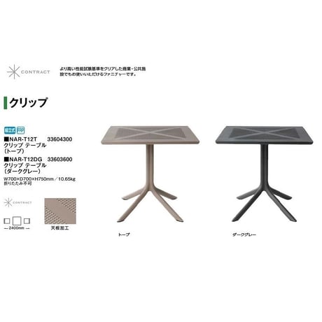 ピエニュ　PIEDS NUS　NARDI　ナルディ　クリップ　テーブル　タカショー　ガーデンファニチャー 　屋外家具