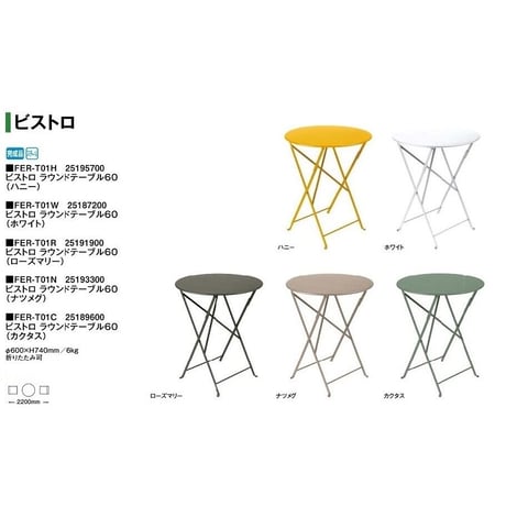ピエニュ　PIEDS NUS　　フェルモブ　Fermob　ビストロ　ラウンドテーブル６０　タカショー　ガーデンファニチャー 　屋外家具
