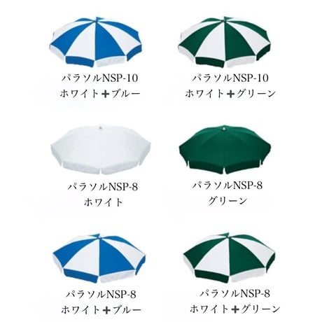 PARASOL　パラソルNSP-12　パラソルNSP-10　パラソルNSP-8　ガーデンファニチャー 　ニチエス
