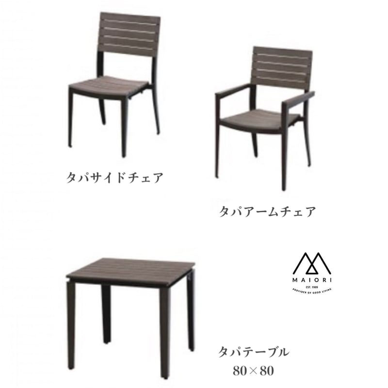 MAIORI マイオリ タパアームチェア ガーデンチェア 1脚【在庫6脚】 MAIORI マイオリ タパアームチェア ガーデンファニチャー 屋外家具