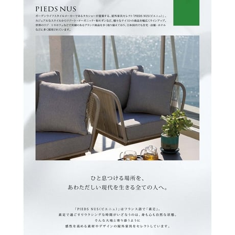 ピエニュ　PIEDS NUS　REPOS　ルポ　レヴール　　アームチェアー　ダイニングテーブル　タカショー　ガーデンファニチャー 　屋外家具
