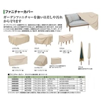 ガーデンファニチャー　ファニチャーカバー　タカショー　ガーデニンググッズ