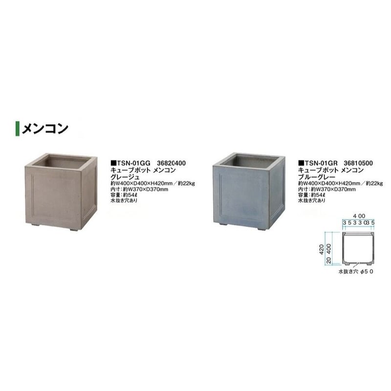 メンコン キューブポット プランター 植木鉢 タカショー