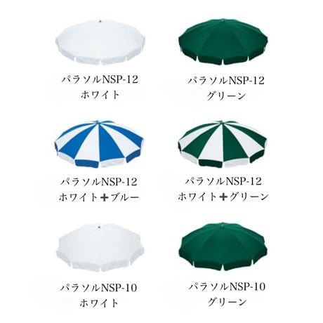 PARASOL　パラソルNSP-12　パラソルNSP-10　パラソルNSP-8　ガーデンファニチャー 　ニチエス