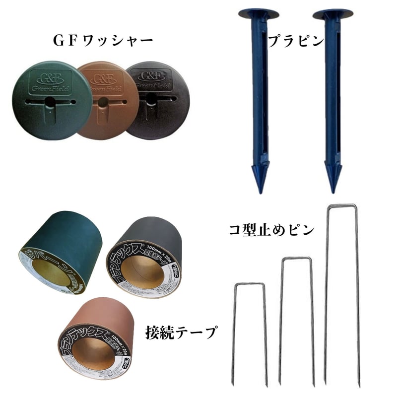★未使用★ザバーンテープ パーツセット　ペグ、ワッシャー プランテックス® ザバーン® 副資材 プラピン GFワッシャー™ 接続テープ