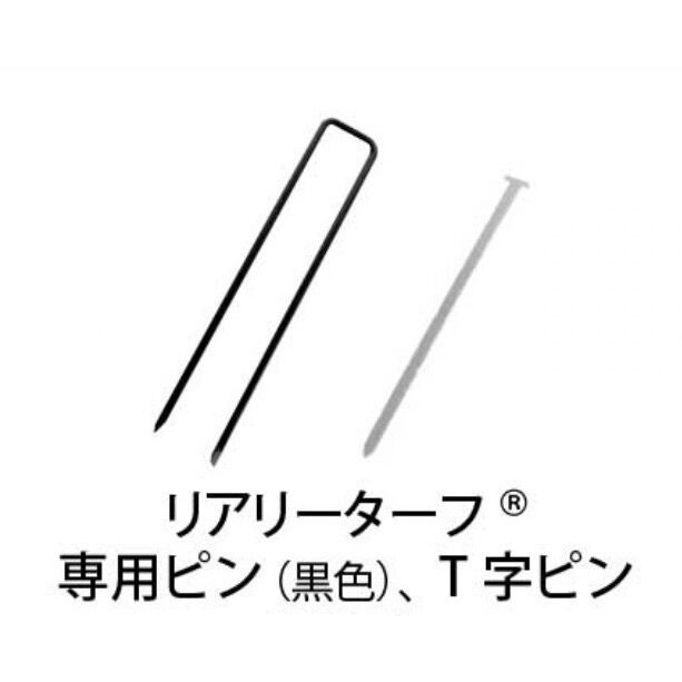 リアリーターフ 副資材 GFボンド 専用ピン GF強力両面テープ パイル