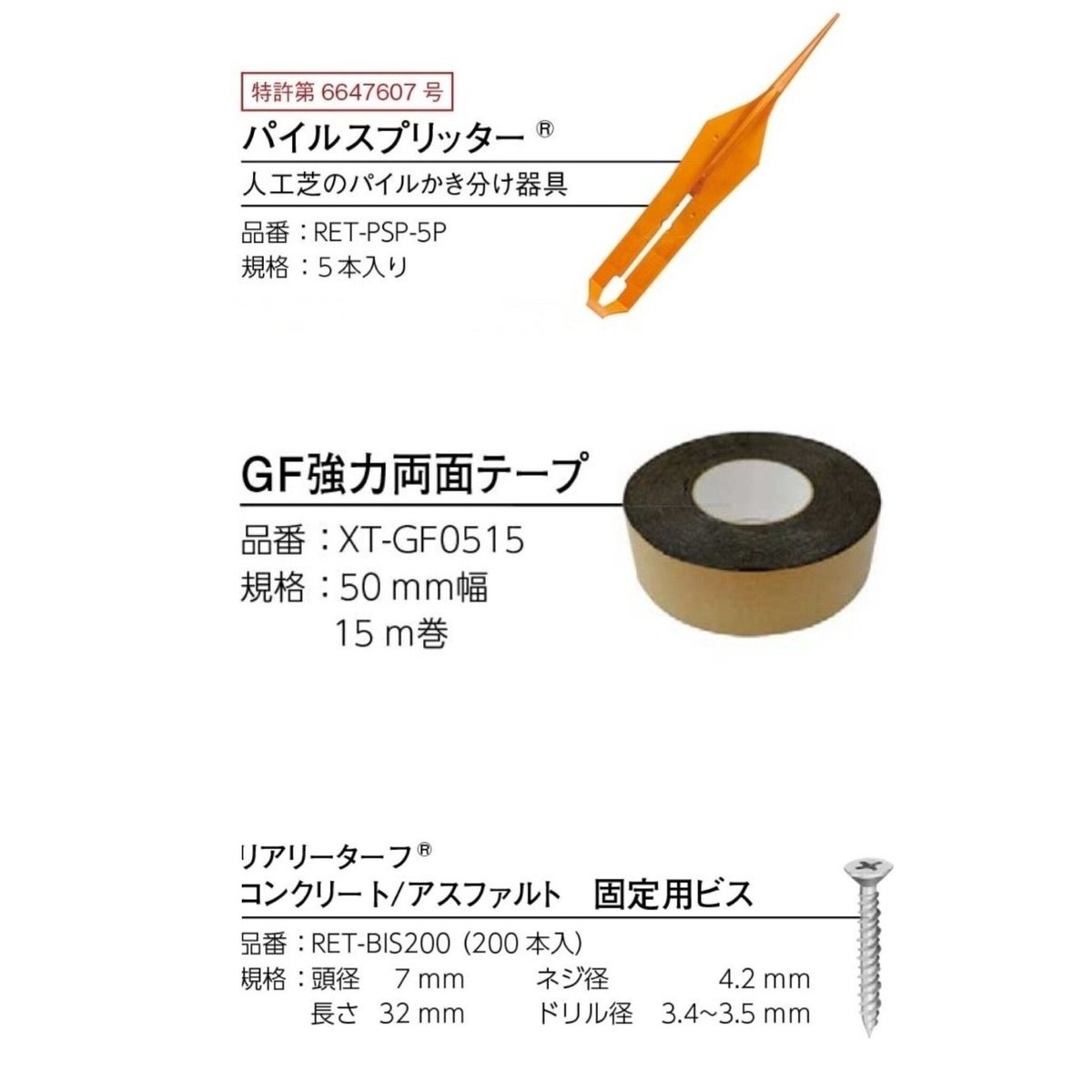 GFボンド2本　GFカートリッジガン　リアリーターフ用 リアリーターフ 副資材 GFボンド 専用ピン GF強力両面テープ