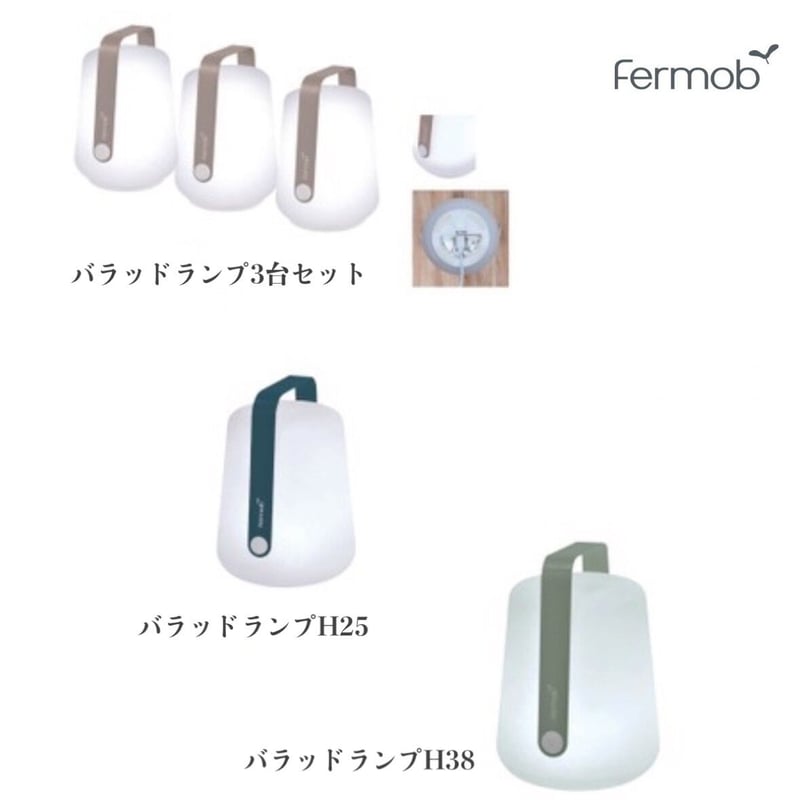 Fermob フェルモブ バラッドランプH１２ ３台セット 照明 ガーデンファニチャー 屋外...