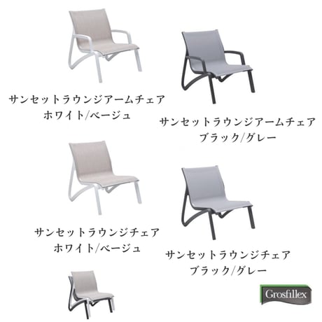 Grosfillex　ゴーフィレックス　サンセットラウンジチェア　ガーデンファニチャー 　屋外家具　ニチエス