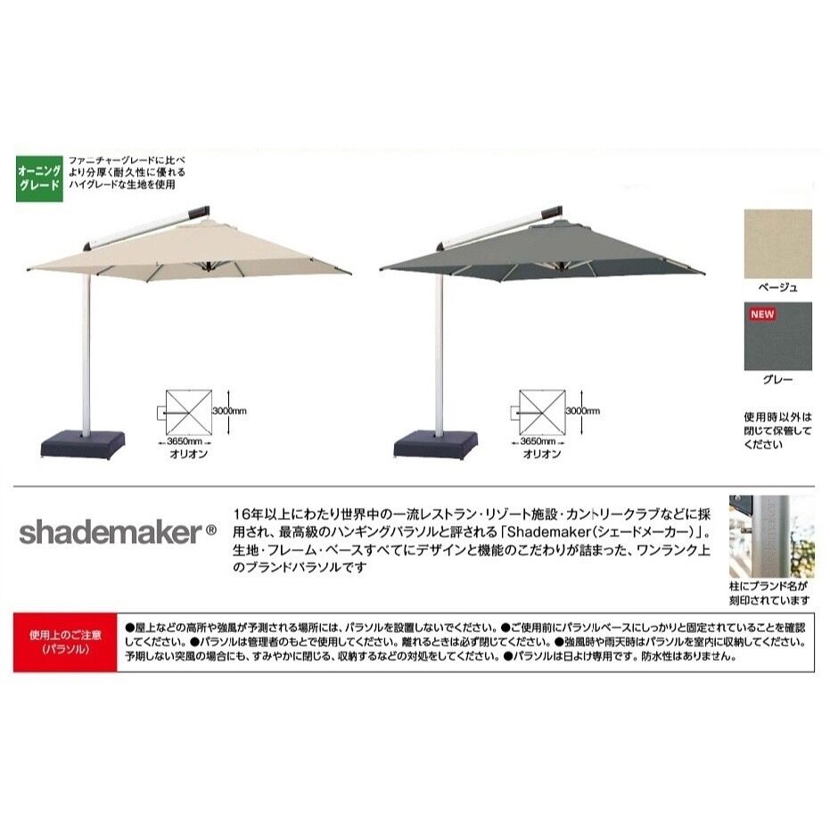 shademaker シェードメーカー パラソル 日よけ オリオン タカショー