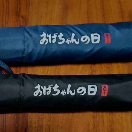 【おばちゃんの日】オリジナル折りたたみ傘（晴雨兼用）