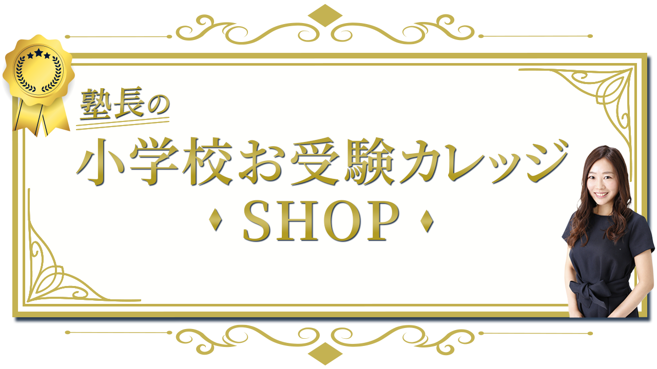 塾長の小学校お受験カレッジSHOP