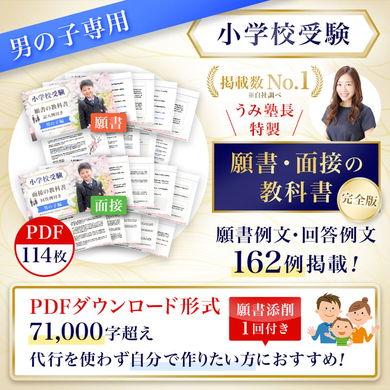 男の子専用小学校受験】願書作成完全版➕面接対策完全版【資料➕添削付き】 | 塾長の小学校お受...