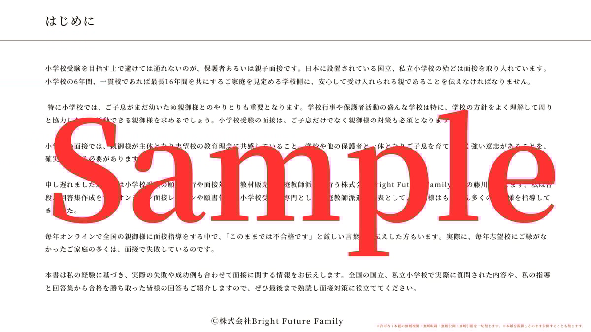 小学校受験 願書面接対策7点セット 願書 例文集 ジャック幼児教育研究