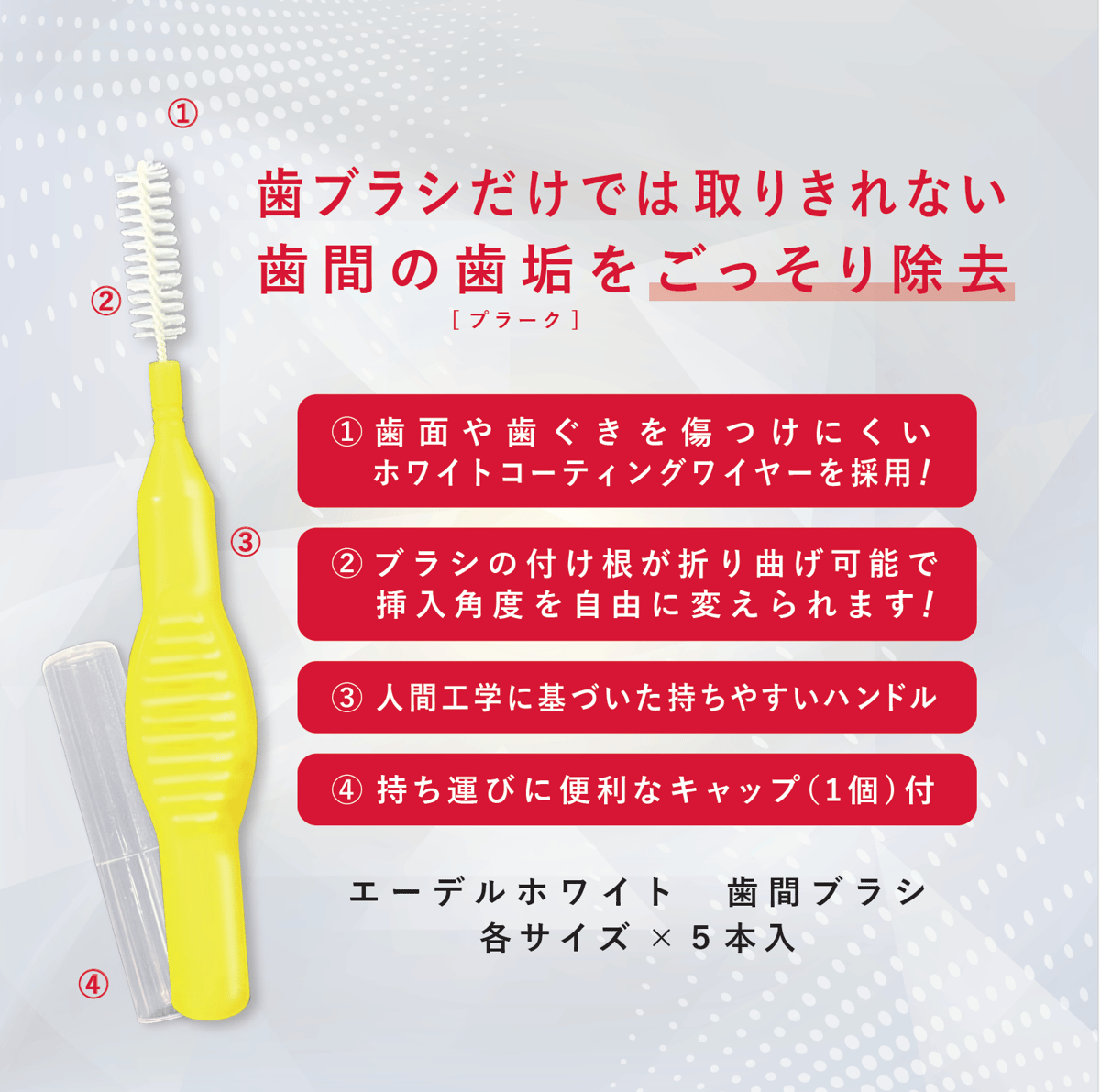 edel+white（エーデルホワイト）歯間ブラシ（Mサイズ*5本入） | OKAMURA
