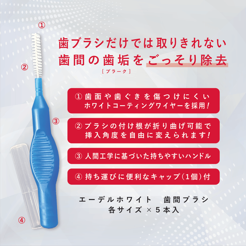 edel+white（エーデルホワイト）歯間ブラシ（Sサイズ*5本入） | OKAMURA