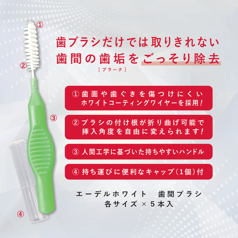 edel+white（エーデルホワイト）歯間ブラシ（Lサイズ*5本入） | OKAMURA
