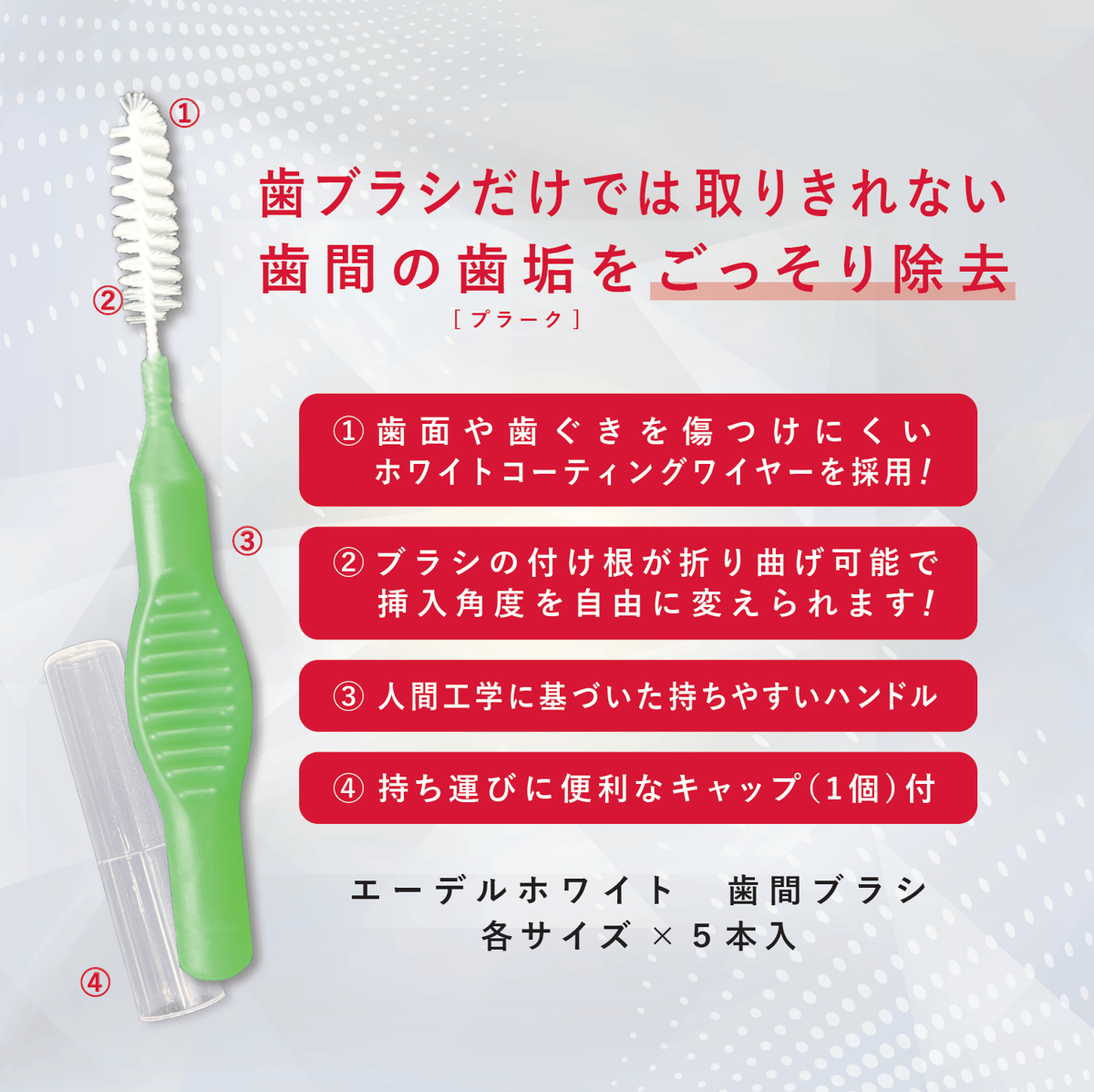 edel+white（エーデルホワイト）歯間ブラシ（Lサイズ*5本入） | OKAMURA