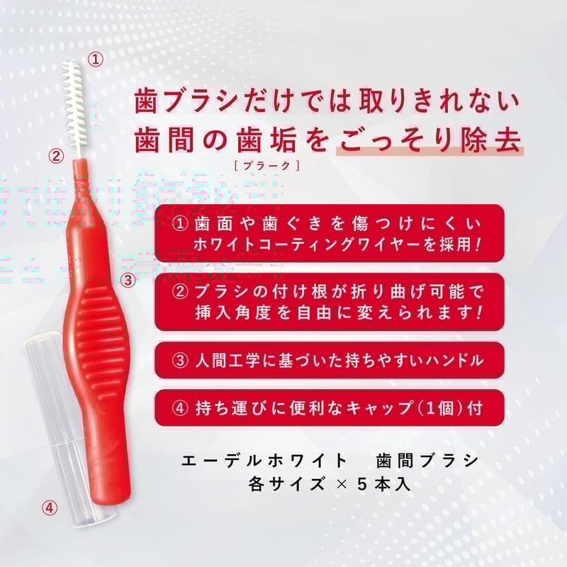 edel+white（エーデルホワイト）歯間ブラシ（SSサイズ*5本入